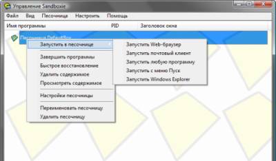 Песочница (Sandboxie)