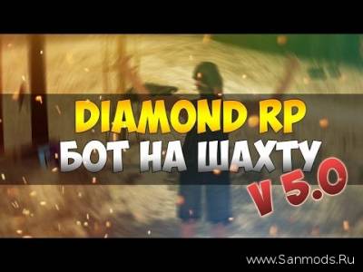 Бот Шахтер для Diamond-RP/DRP [NEW]