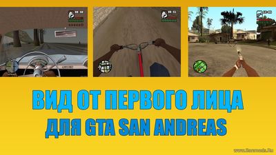 Клео скрипт вид от первого лица для GTA SA