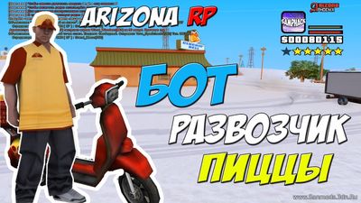 [LUA] Бот развозчика пиццы для Arizona RP