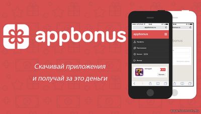 AppBonus – скачивай мобильные приложения, зарабатывай деньги!