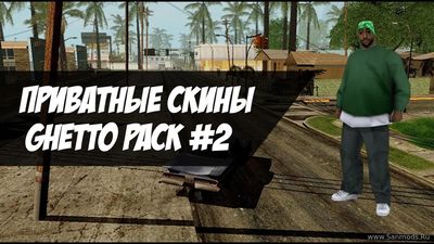 Приватные гетто скин пак / Private Ghetto Skin pack for SAMP 0.3.7